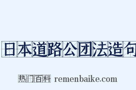日本道路公团法造句是什么意思的图片